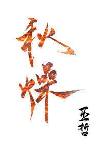 秋燥冬寒春是什么